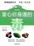 eBook: 當心你身邊的毒