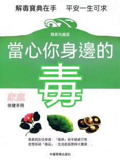 eBook: 當心你身邊的毒