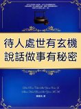 eBook: 待人處世有玄機 說話做事有秘密