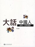 eBook: 大話中國人