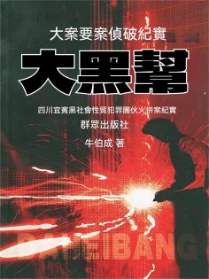 eBook: 大黑幫