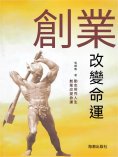 ebook: 創業改變命運