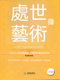 eBook: 處世的藝術