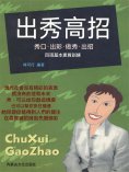 eBook: 出秀高招——秀口出彩做秀出招四項基本素質訓練