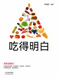 ebook: 吃得明白