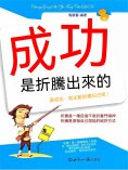 eBook: 成功是折騰出來的