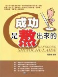 eBook: 成功是熬出來的
