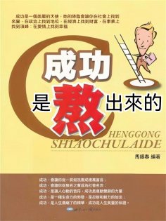 eBook: 成功是熬出來的