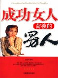 ebook: 成功女人背後的男人