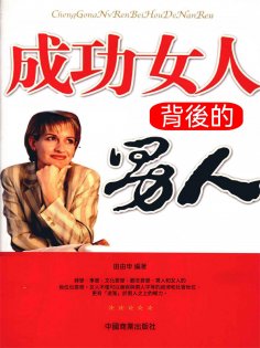 ebook: 成功女人背後的男人