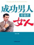 ebook: 成功男人背後的女人