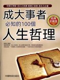 eBook: 成大事者必知的100個人生哲理