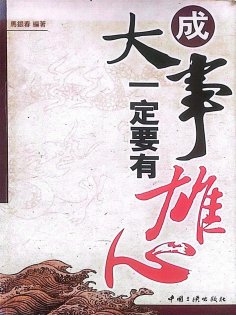 ebook: 成大事一定要有雄心