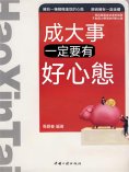 eBook: 成大事一定要有好心態