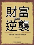 eBook: 財富路上的逆襲