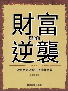 eBook: 財富路上的逆襲