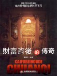 ebook: 財富背後的傳奇