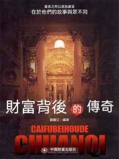 ebook: 財富背後的傳奇