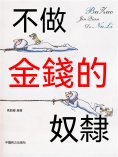 ebook: 不做金錢的奴隸