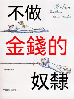 ebook: 不做金錢的奴隸