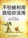 eBook: 不怕被利用就怕你沒用