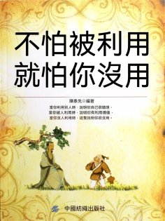 eBook: 不怕被利用就怕你沒用