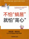 eBook: 不怕"蝸居" 就怕"窩心"
