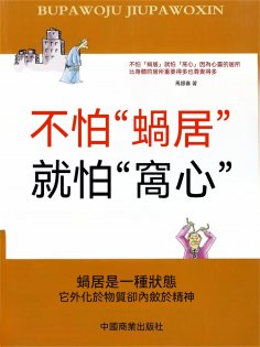 eBook: 不怕"蝸居" 就怕"窩心"