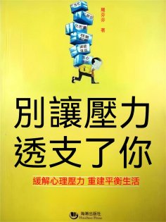 eBook: 別讓壓力透支了你