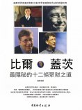 eBook: 比爾·蓋茨最隱秘的十二條聚財之道