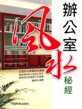 eBook: 辦公室風水秘經