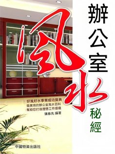 eBook: 辦公室風水秘經