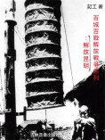 ebook: 百城百戰解放戰爭系列：解放昆明