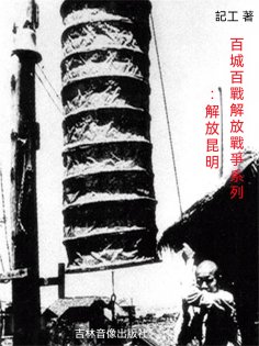 ebook: 百城百戰解放戰爭系列：解放昆明