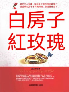 ebook: 白房子 紅玫瑰