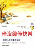 eBook: 俺沒錢俺快樂：快樂人生的幸福秘訣