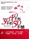 eBook: 30不怕40不悔50不憾