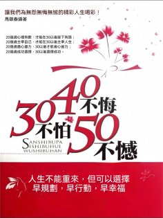 eBook: 30不怕40不悔50不憾