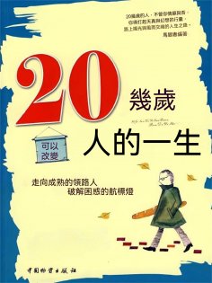 eBook: 20幾歲可以改變人的一生