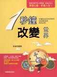 ebook: 1秒鐘改變世界
