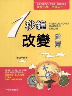 ebook: 1秒鐘改變世界