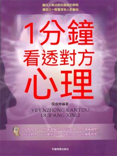 ebook: 1分鐘看透對方心理