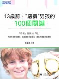 ebook: 13歲前，"窮養"男孩的100個關鍵
