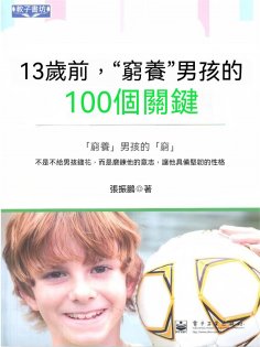 ebook: 13歲前，"窮養"男孩的100個關鍵