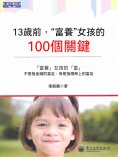 ebook: 13歲前，"富養"女孩的100個關鍵