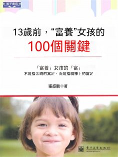 ebook: 13歲前，"富養"女孩的100個關鍵