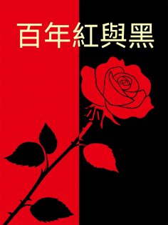 eBook: 百年紅與黑