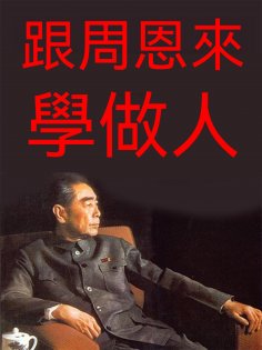 eBook: 跟周恩來學做人