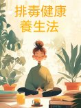 ebook: 排毒健康養生法