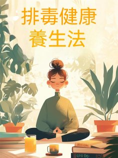 ebook: 排毒健康養生法